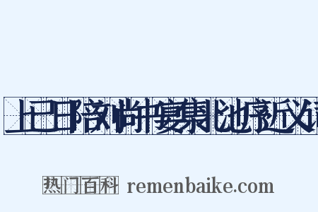 上已日陪刘尚书宴集北池序近义词是什么意思的图片